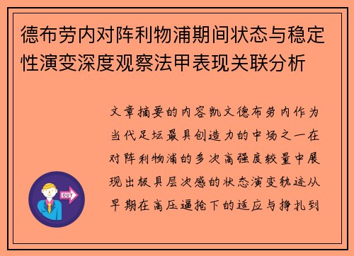 德布劳内对阵利物浦期间状态与稳定性演变深度观察法甲表现关联分析
