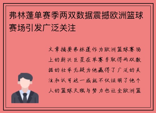 弗林蓬单赛季两双数据震撼欧洲篮球赛场引发广泛关注 弗林蓬单赛季两双数据震撼欧洲篮球赛场引发广泛关注