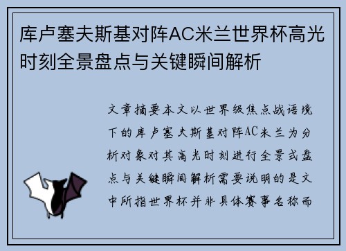库卢塞夫斯基对阵AC米兰世界杯高光时刻全景盘点与关键瞬间解析