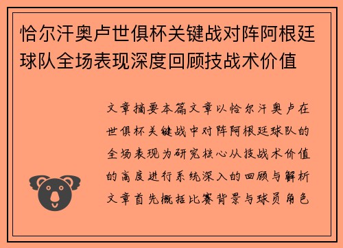 恰尔汗奥卢世俱杯关键战对阵阿根廷球队全场表现深度回顾技战术价值