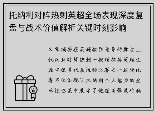 托纳利对阵热刺英超全场表现深度复盘与战术价值解析关键时刻影响