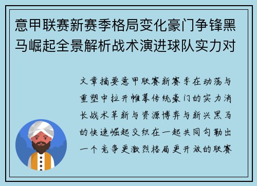 意甲联赛新赛季格局变化豪门争锋黑马崛起全景解析战术演进球队实力对比
