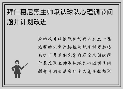 拜仁慕尼黑主帅承认球队心理调节问题并计划改进 拜仁慕尼黑主帅承认球队心理调节问题并计划改进