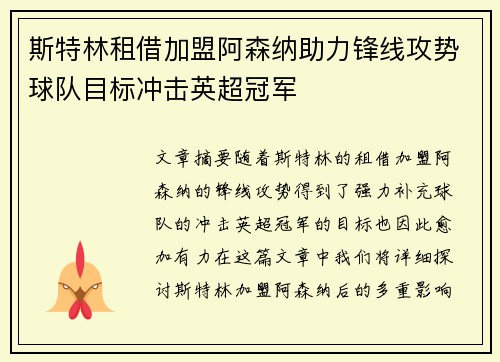 斯特林租借加盟阿森纳助力锋线攻势球队目标冲击英超冠军