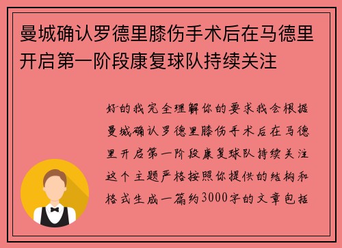 曼城确认罗德里膝伤手术后在马德里开启第一阶段康复球队持续关注
