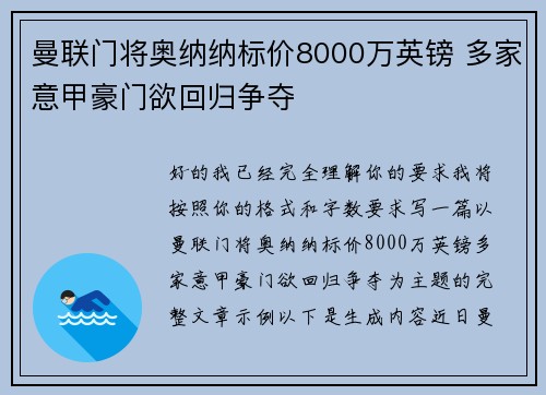 曼联门将奥纳纳标价8000万英镑 多家意甲豪门欲回归争夺
