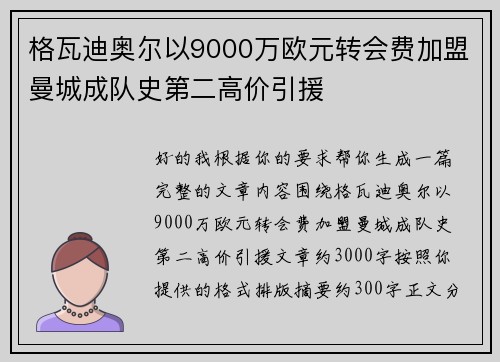 格瓦迪奥尔以9000万欧元转会费加盟曼城成队史第二高价引援