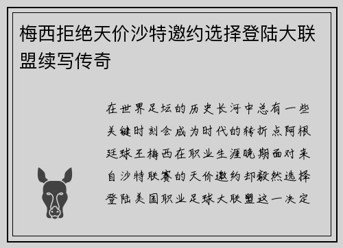 梅西拒绝天价沙特邀约选择登陆大联盟续写传奇