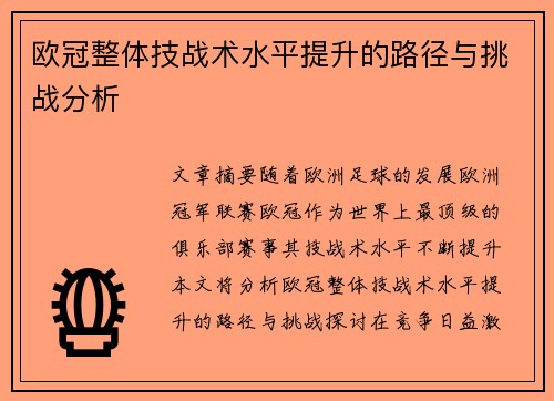 欧冠整体技战术水平提升的路径与挑战分析