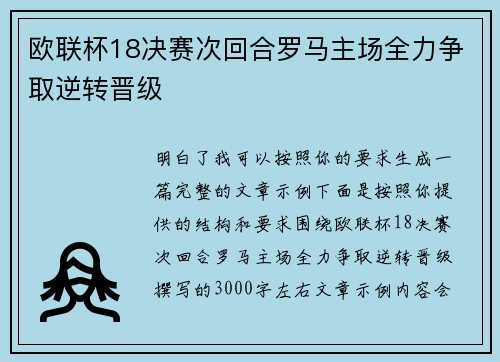 欧联杯18决赛次回合罗马主场全力争取逆转晋级