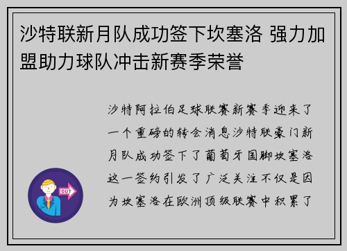 沙特联新月队成功签下坎塞洛 强力加盟助力球队冲击新赛季荣誉