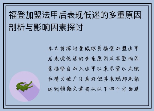 福登加盟法甲后表现低迷的多重原因剖析与影响因素探讨