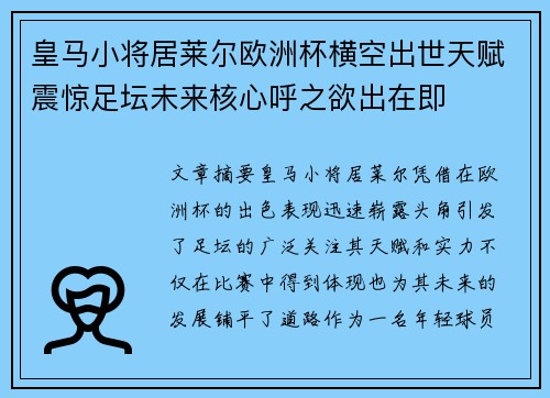 皇马小将居莱尔欧洲杯横空出世天赋震惊足坛未来核心呼之欲出在即 皇马小将居莱尔欧洲杯横空出世天赋震惊足坛未来核心呼之欲出在即