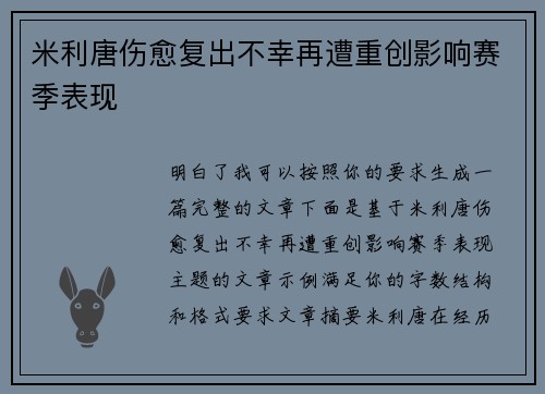 米利唐伤愈复出不幸再遭重创影响赛季表现