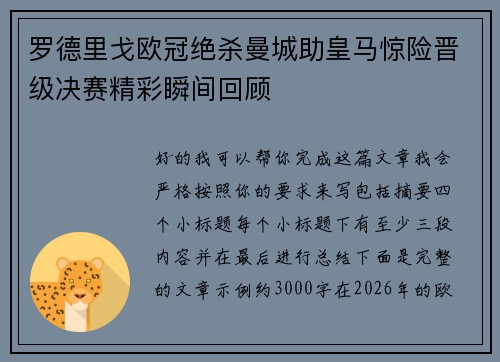 罗德里戈欧冠绝杀曼城助皇马惊险晋级决赛精彩瞬间回顾