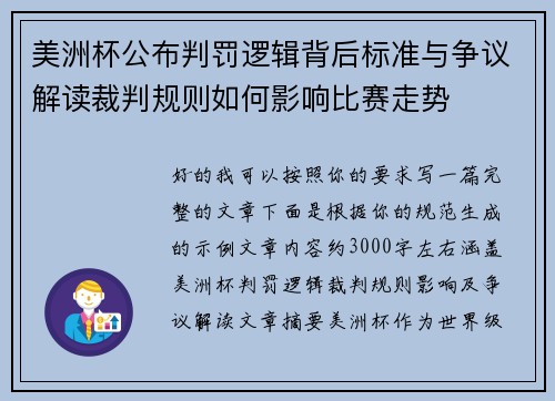 美洲杯公布判罚逻辑背后标准与争议解读裁判规则如何影响比赛走势