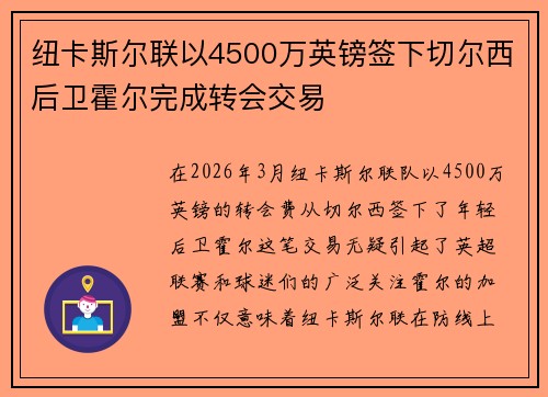 纽卡斯尔联以4500万英镑签下切尔西后卫霍尔完成转会交易 纽卡斯尔联以4500万英镑签下切尔西后卫霍尔完成转会交易