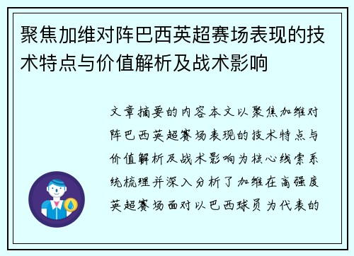 聚焦加维对阵巴西英超赛场表现的技术特点与价值解析及战术影响