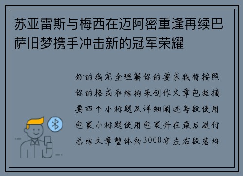 苏亚雷斯与梅西在迈阿密重逢再续巴萨旧梦携手冲击新的冠军荣耀 苏亚雷斯与梅西在迈阿密重逢再续巴萨旧梦携手冲击新的冠军荣耀