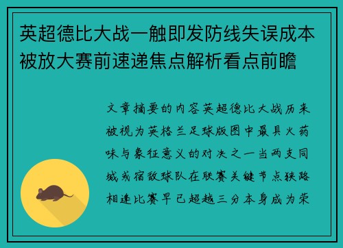 英超德比大战一触即发防线失误成本被放大赛前速递焦点解析看点前瞻