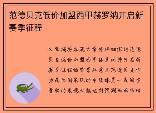 范德贝克低价加盟西甲赫罗纳开启新赛季征程 范德贝克低价加盟西甲赫罗纳开启新赛季征程
