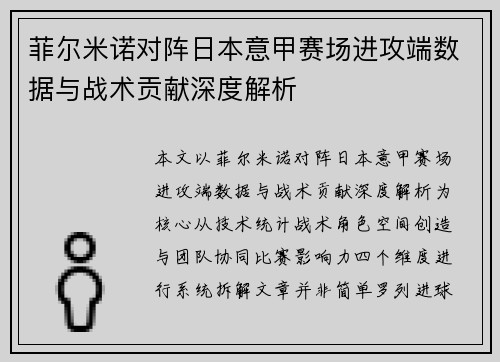菲尔米诺对阵日本意甲赛场进攻端数据与战术贡献深度解析 菲尔米诺对阵日本意甲赛场进攻端数据与战术贡献深度解析