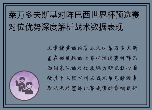 莱万多夫斯基对阵巴西世界杯预选赛对位优势深度解析战术数据表现 莱万多夫斯基对阵巴西世界杯预选赛对位优势深度解析战术数据表现