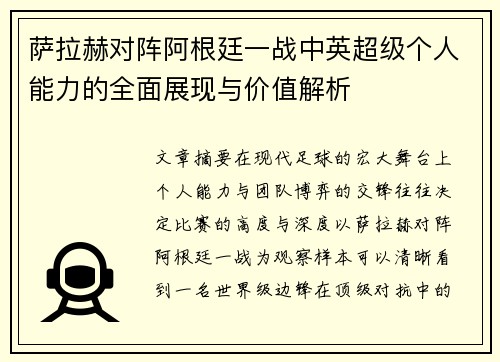 萨拉赫对阵阿根廷一战中英超级个人能力的全面展现与价值解析
