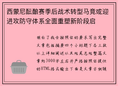 西蒙尼酝酿赛季后战术转型马竞或迎进攻防守体系全面重塑新阶段启 西蒙尼酝酿赛季后战术转型马竞或迎进攻防守体系全面重塑新阶段启