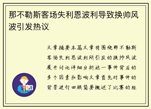 那不勒斯客场失利恩波利导致换帅风波引发热议