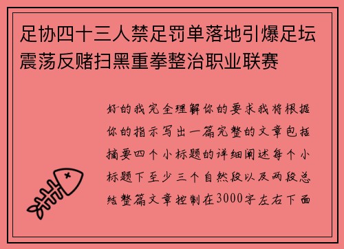 足协四十三人禁足罚单落地引爆足坛震荡反赌扫黑重拳整治职业联赛