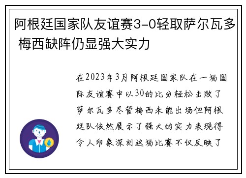 阿根廷国家队友谊赛3-0轻取萨尔瓦多 梅西缺阵仍显强大实力