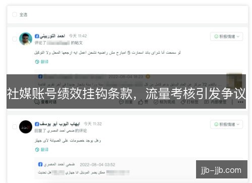 社媒账号绩效挂钩条款，流量考核引发争议